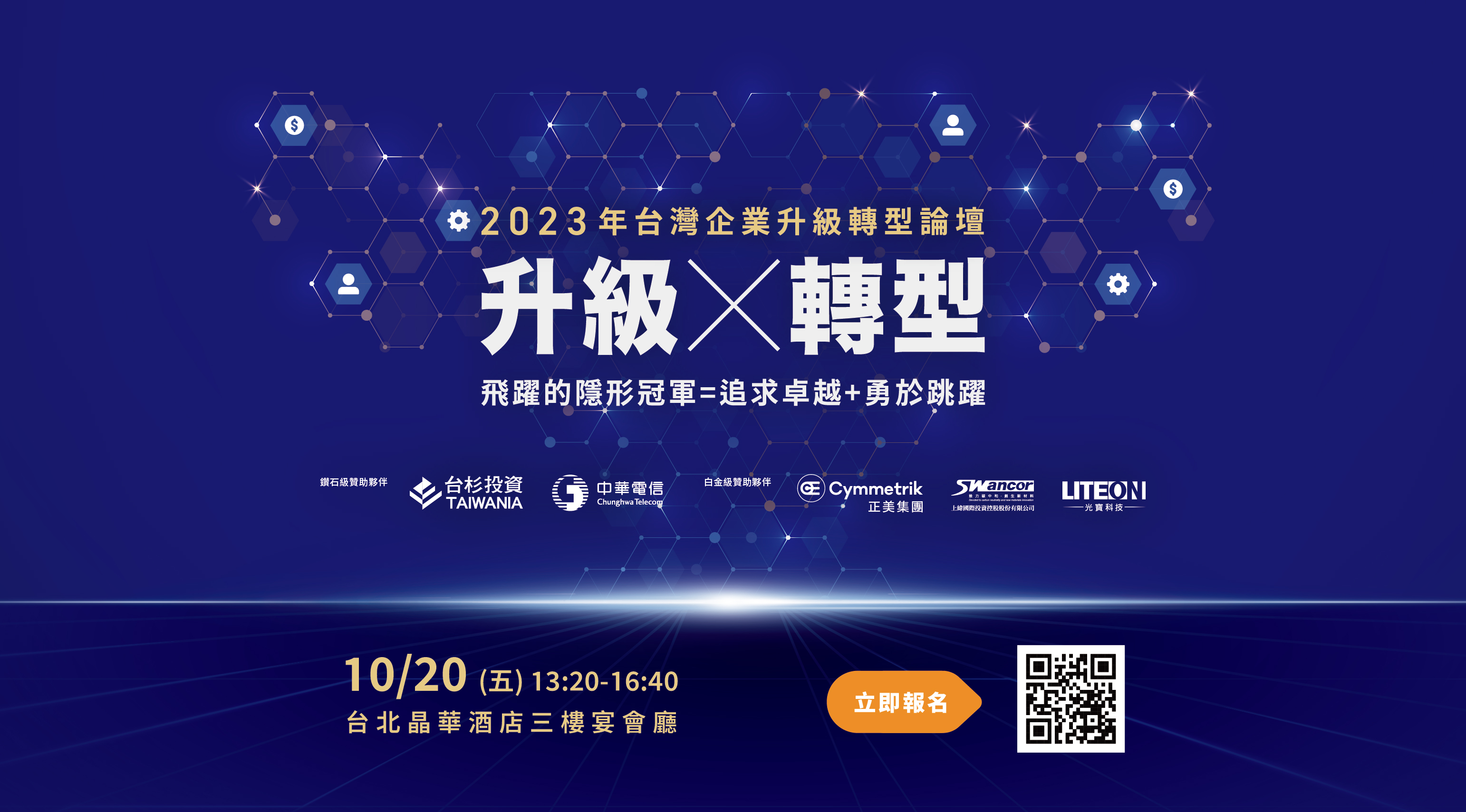 2023年台灣企業升級轉型論壇 | 台灣產業創生平台