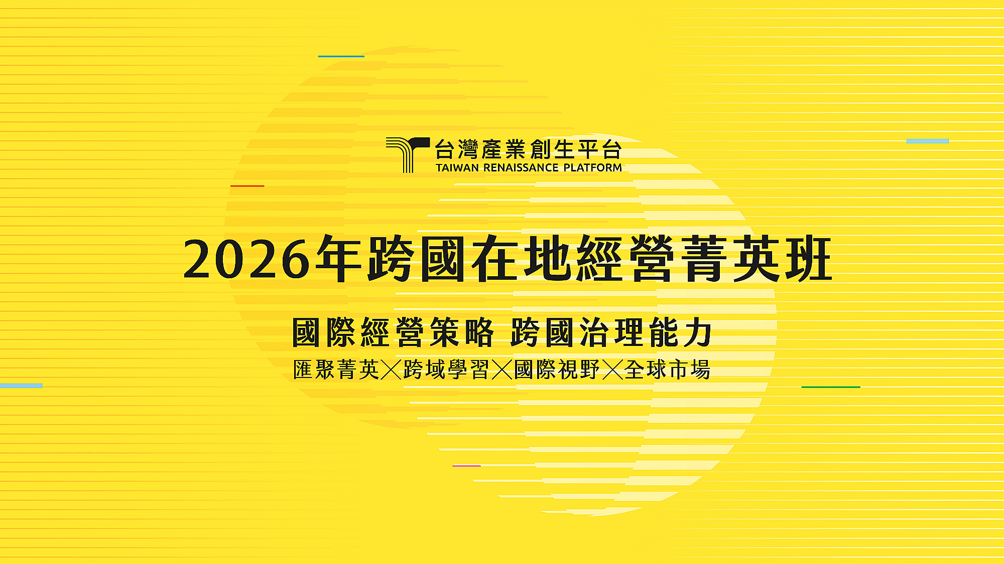 2026年跨國在地經營菁英班| 台灣產業創生平台