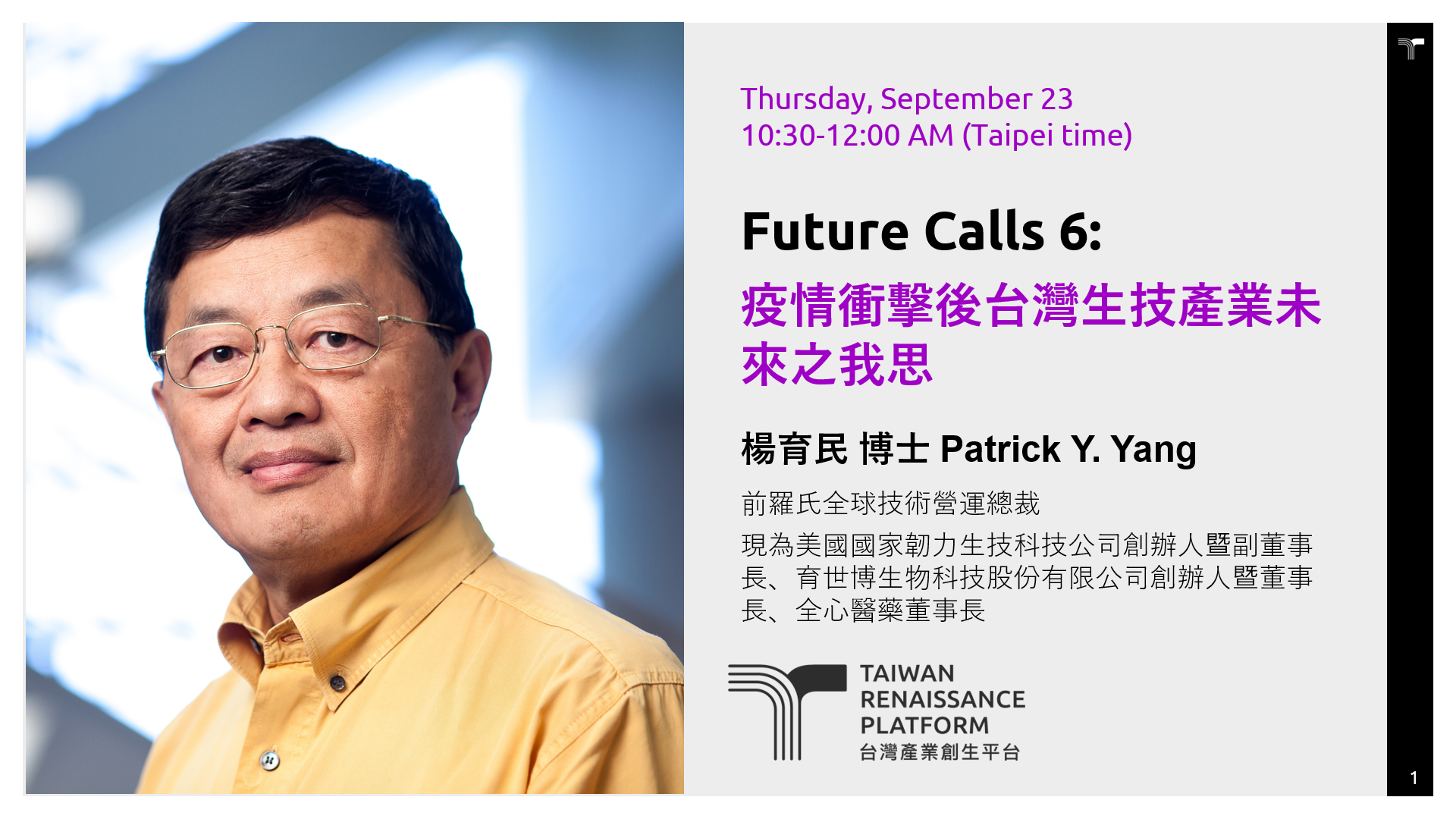 Future Calls 6：疫情衝擊後台灣生技產業未來之我思| 台灣產業創生平台