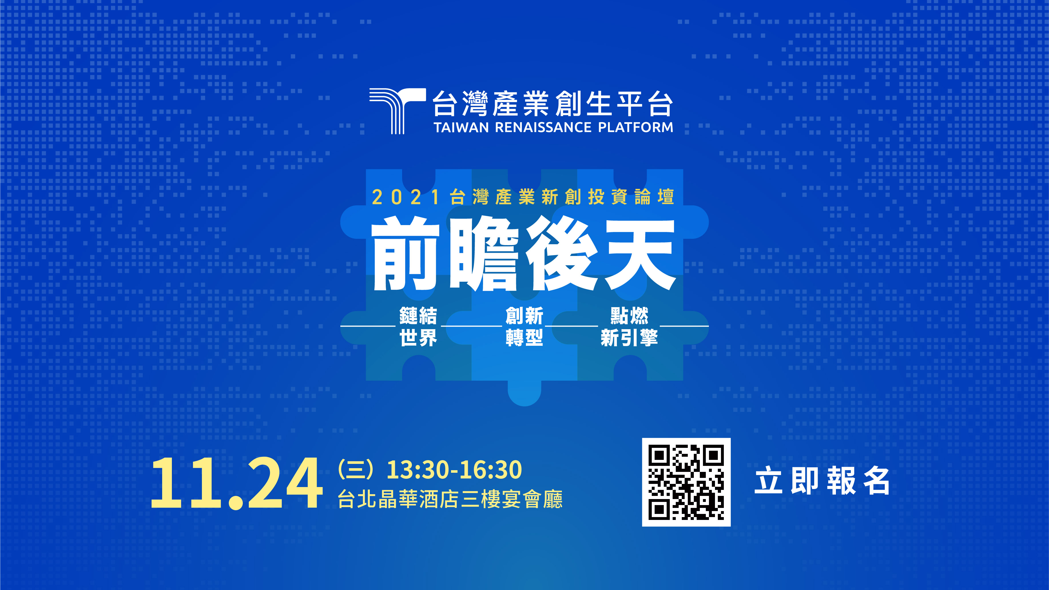 前瞻後天:鏈結世界、創新轉型、點燃新引擎